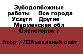 Зубодолбежные  работы. - Все города Услуги » Другие   . Мурманская обл.,Оленегорск г.